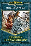 Читать книгу Охотники за диковинками