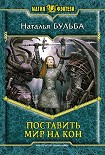 Читать книгу Поставить мир на кон