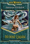 Читать книгу По воле судьбы