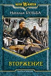 Читать книгу Вторжение