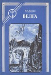 Читать книгу Велга (сборник)