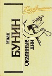 Читать книгу Окаянные дни (сборник)