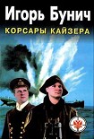 Читать книгу Корсары Кайзера