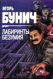 Читать книгу Лабиринты безумия