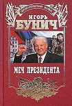 Читать книгу Меч президента