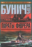 Читать книгу Пираты фюрера