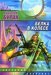 Читать книгу Белка в колесе