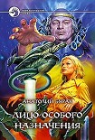 Читать книгу Лицо особого назначения