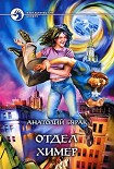 Читать книгу Отдел Химер