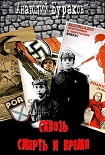 Читать книгу Сквозь смерть и время