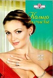 Читать книгу Кольцо на счастье