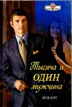 Читать книгу Тысяча и один мужчина