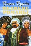 Читать книгу Великие романы