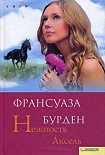 Читать книгу Нежность Аксель