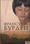 Читать книгу Незнакомка из Пейроля