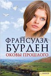 Читать книгу Оковы прошлого