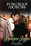 Читать книгу Роковая любовь