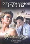 Читать книгу Хрустальное счастье