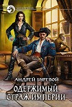 Читать книгу Страж империи