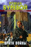 Читать книгу Врата войны