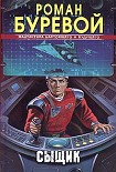 Читать книгу Сыщик