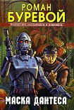 Читать книгу Маска Дантеса