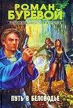 Читать книгу Путь в Беловодье