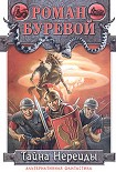 Читать книгу Тайна Нереиды