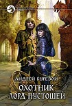 Читать книгу Лорд Пустошей