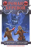 Читать книгу Северная Пальмира