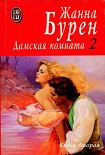 Читать книгу Дамская комната