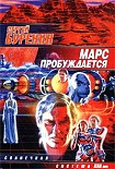 Читать книгу Марс пробуждается