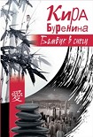 Читать книгу Бамбук в снегу (сборник)