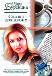 Читать книгу Сказка для двоих