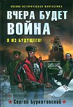 Читать книгу Вчера будет война