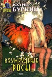 Читать книгу Изумрудные росы