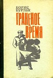 Читать книгу Граненое время