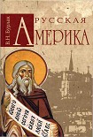 Читать книгу Русская Америка