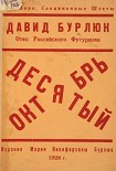 Читать книгу Десятый Октябрь