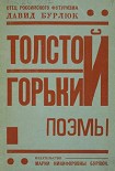 Читать книгу Толстой. Горький. Поэмы