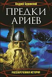 Читать книгу Предки ариев