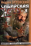 Читать книгу Сибирская жуть — 3