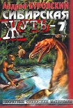 Читать книгу Сибирская жуть – 7