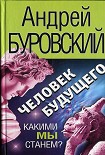 Читать книгу Человек будущего