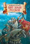 Читать книгу Щит земли русской