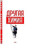 Читать книгу Другая химия