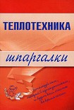 Читать книгу Теплотехника