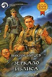 Читать книгу Зеркало Иблиса