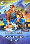 Читать книгу Охота на НЛО