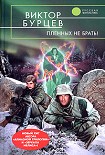 Читать книгу Пленных не брать!